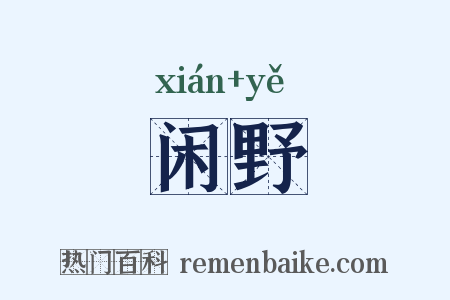 闲野是什么意思的图片